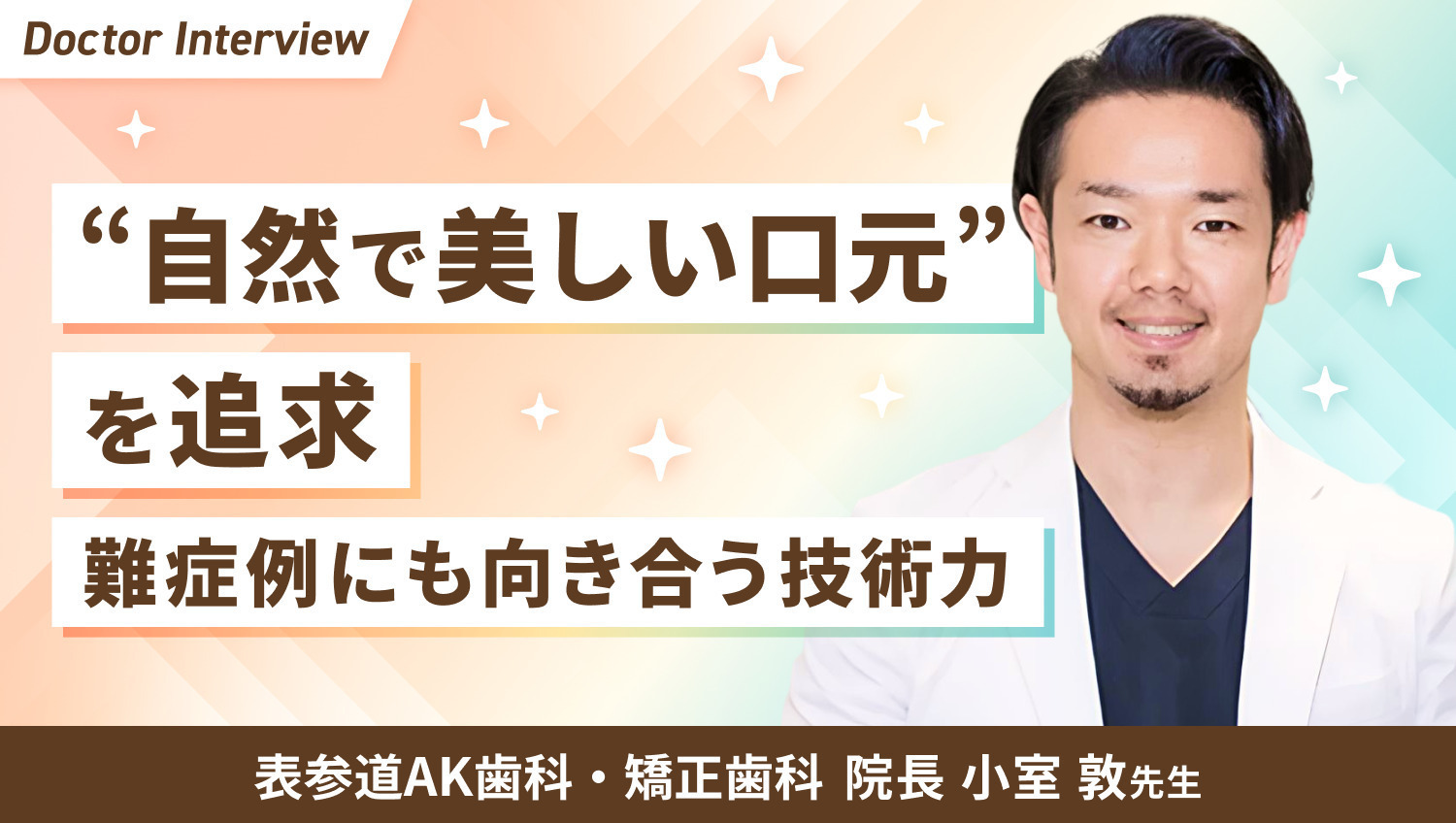 ドクターインタビュー