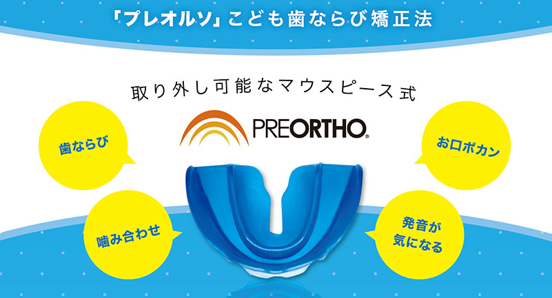 pre ortho装置