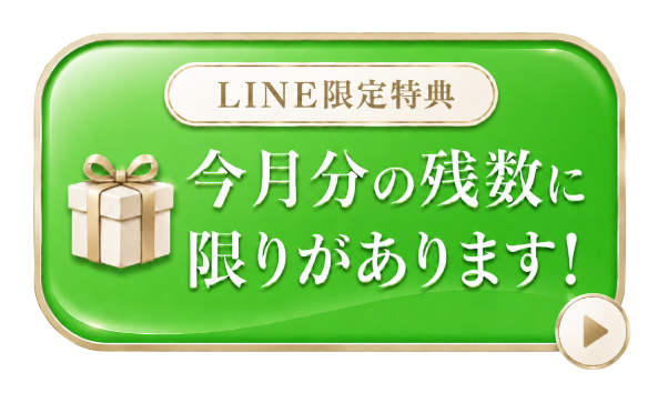 LINE限定特典 今月分の残数に限りがあります！